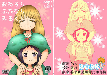 [蒟蒻鍋 (magifuro蒟蒻)] おねろりふたなりみるく [中国翻訳] [DL版]