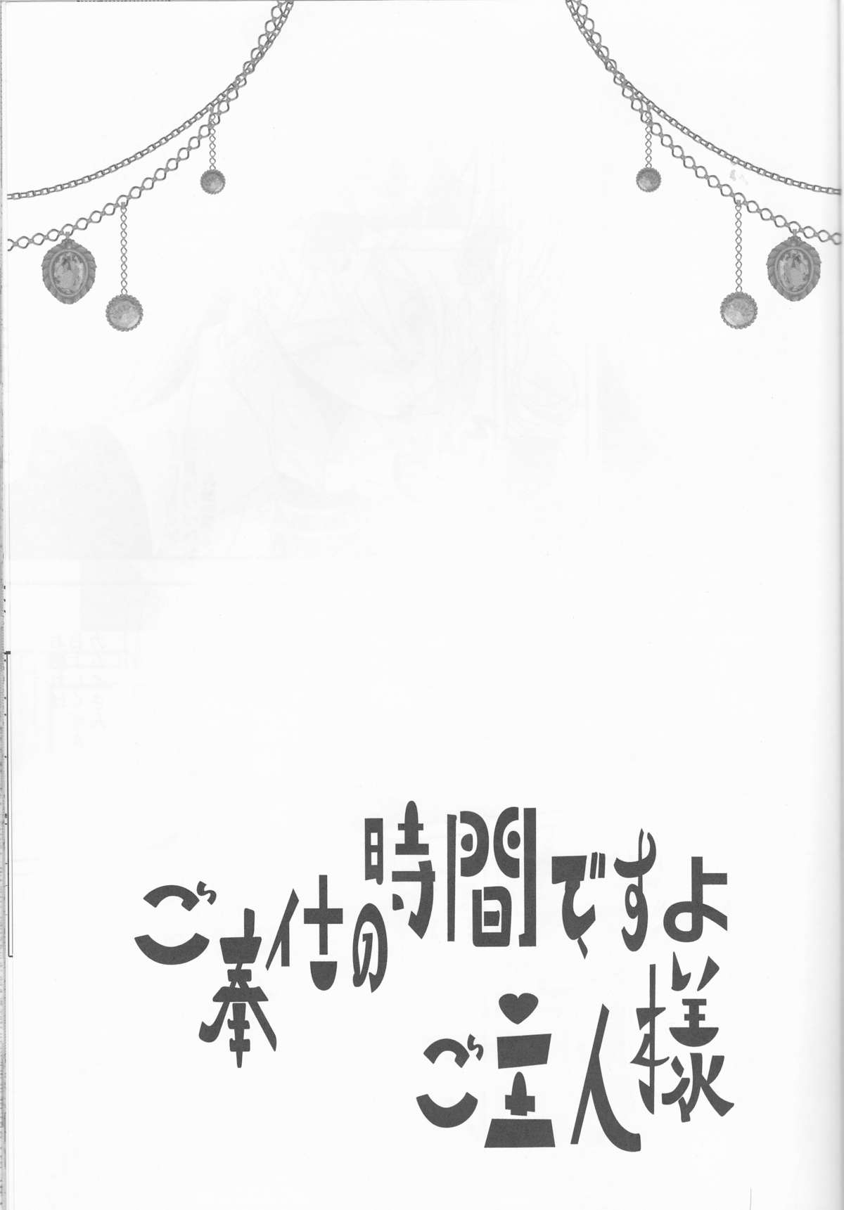 (炎の聖戦76) [ジュリエット計画、カブとムシ (ミコ、居城スイカ)] ご奉仕の時間ですよ、ご主人様 (ファイアーエムブレムif)