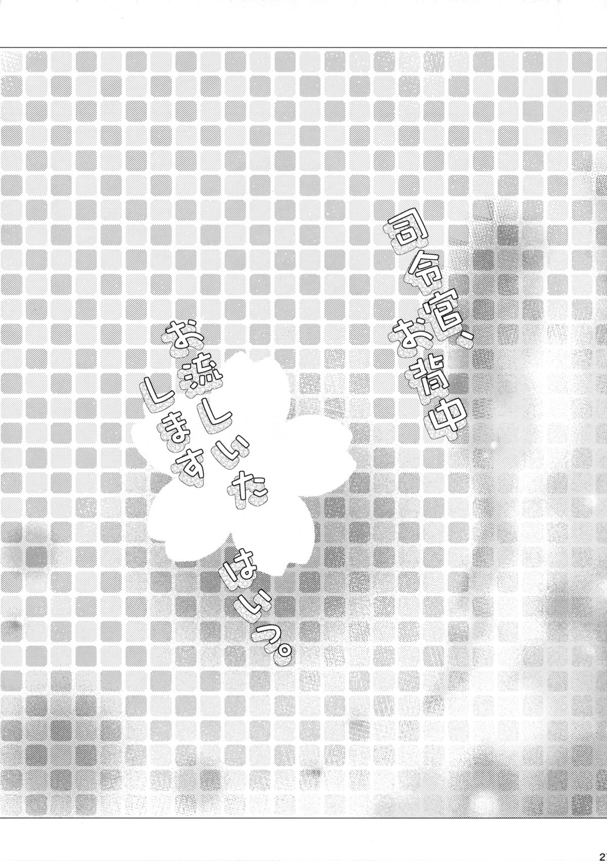 (C89) [Apple Water (りんご水)] 司令官、お背中お流しいたします、はいっ。 (艦隊これくしょん -艦これ-)