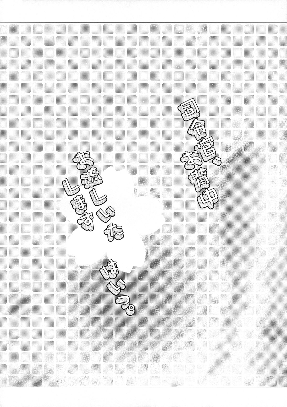 (C89) [Apple Water (りんご水)] 司令官、お背中お流しいたします、はいっ。 (艦隊これくしょん -艦これ-)