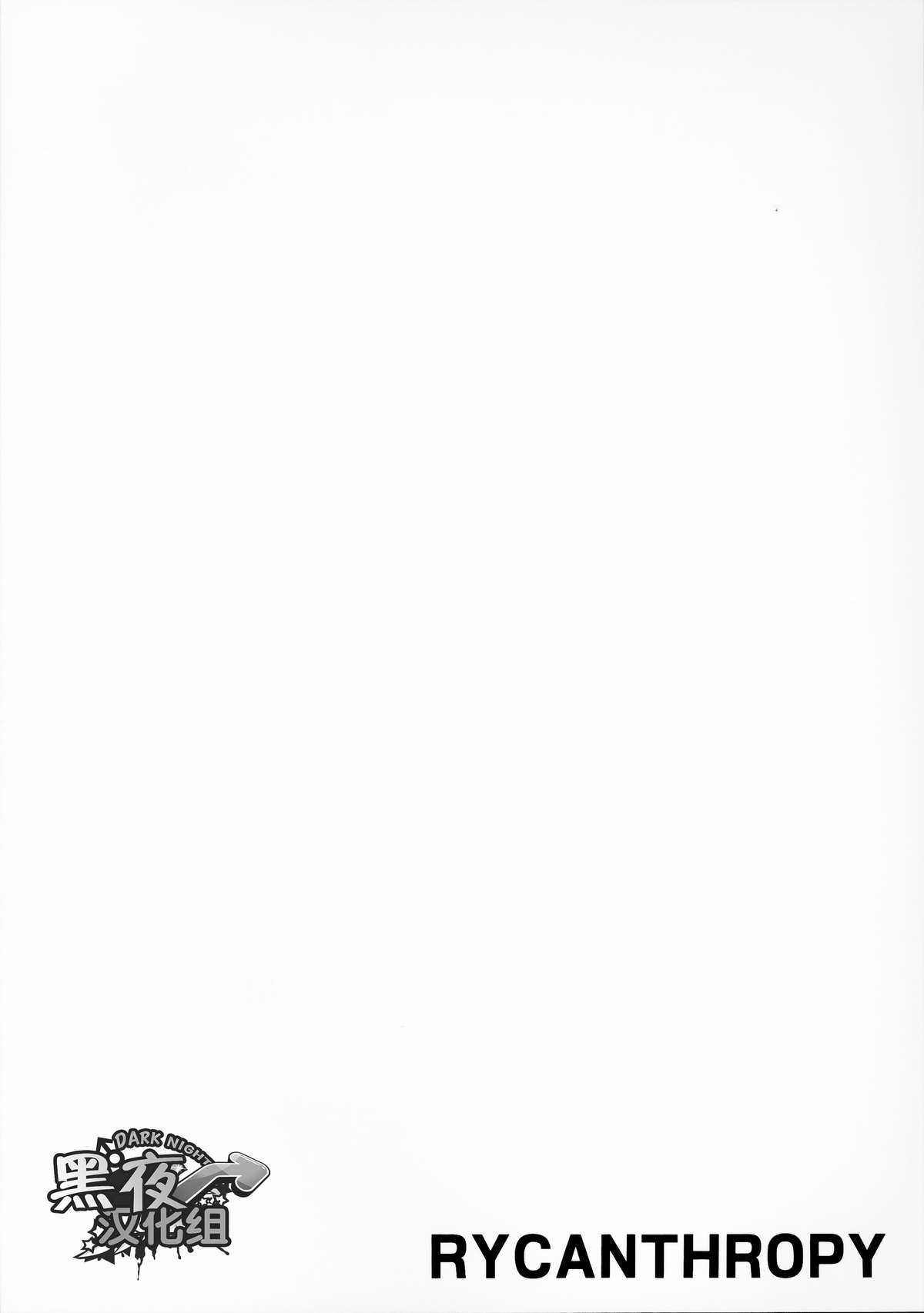 (C88) [Rycanthropy (水樹凱)] EDEN (血界戦線) [中国翻訳]