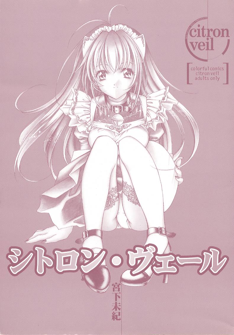 [宮下未紀] シトロン・ヴェール