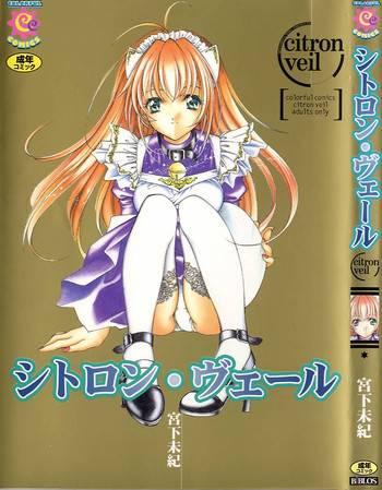 [宮下未紀] シトロン・ヴェール