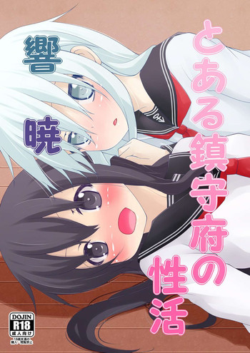 [prophecy] とある鎮守府の性活 響暁 (艦隊これくしょん-艦これ-) [DL版]
