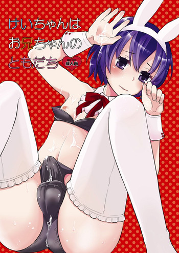 [P-ME (坂井リンゴ)] けいちゃんはお兄ちゃんのともだち [DL版]