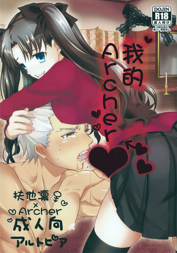 (SUPER22) [アルトピア (あると)] わたしのアーチャー (Fate/stay night) [中国翻訳]