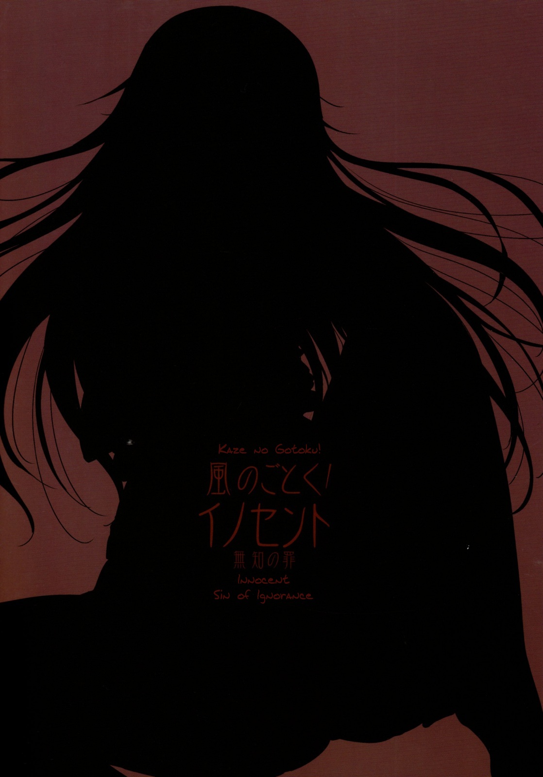 (C88) [風のごとく! (風吹ぽに、風術師)] イノセント 無知の罪 (七つの大罪) [英訳]