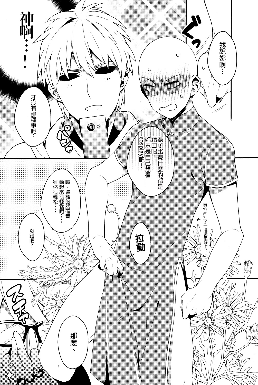 (SUPER24) [BOLIC (ユダコ)] 俺の彼氏改造計画 (ワンパンマン) [中国翻訳]