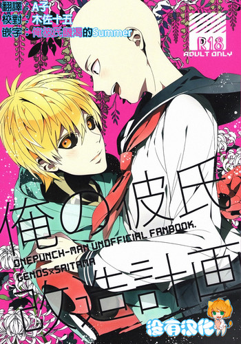 (SUPER24) [BOLIC (ユダコ)] 俺の彼氏改造計画 (ワンパンマン) [中国翻訳]