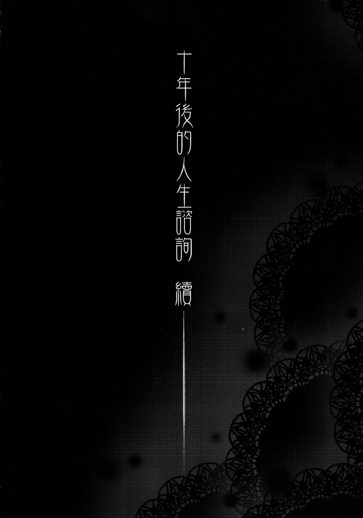 (FF24) [華容道 (松果)] 十年後的人生諮詢─續 (俺の妹がこんなに可愛いわけがない) [中国語]