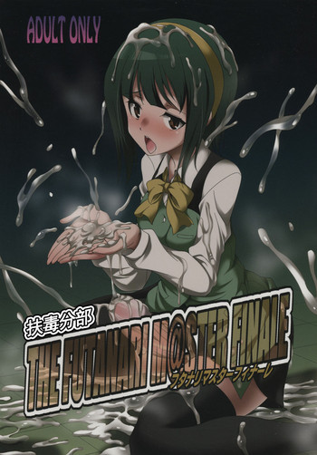 (ふたけっと 11.5) [火愚夜姫工房 (月下火愚夜)] THE FUTANARI M@STER FINALE (アイドルマスター) [中国翻訳]