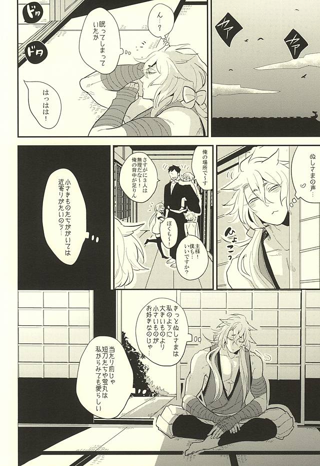 (百刀繚乱 ～君の心を白刃取り～) [ゼラチン (Z豚)] こっち向いてぬしさま! (刀剣乱舞)