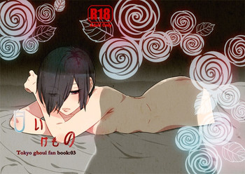 (CC福岡39) [farthest land (もにんな)] 白いけもの (東京喰種)