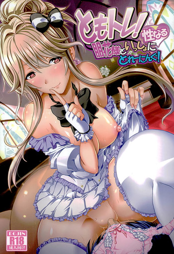 (C89) [Grace (よこやまなおき)] ともトレ!朋花様といっしょに性なるトレーニング (アイドルマスター ミリオンライブ!)