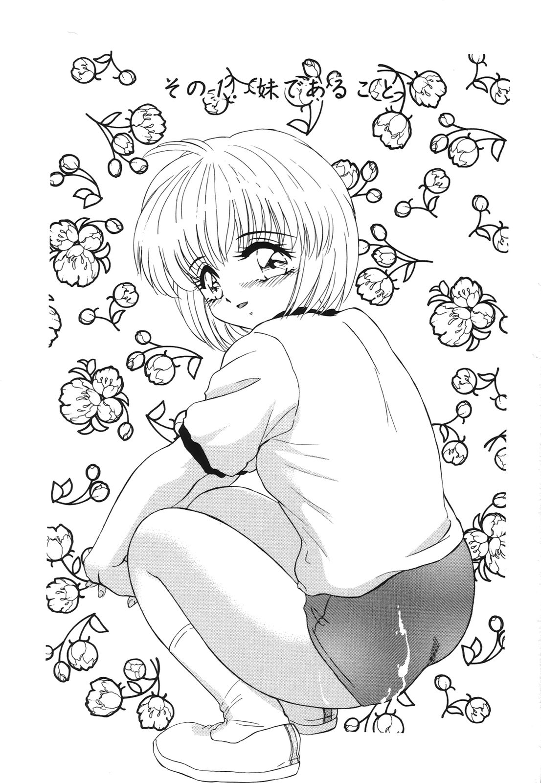 [みやもと留美] 小悪魔の条件