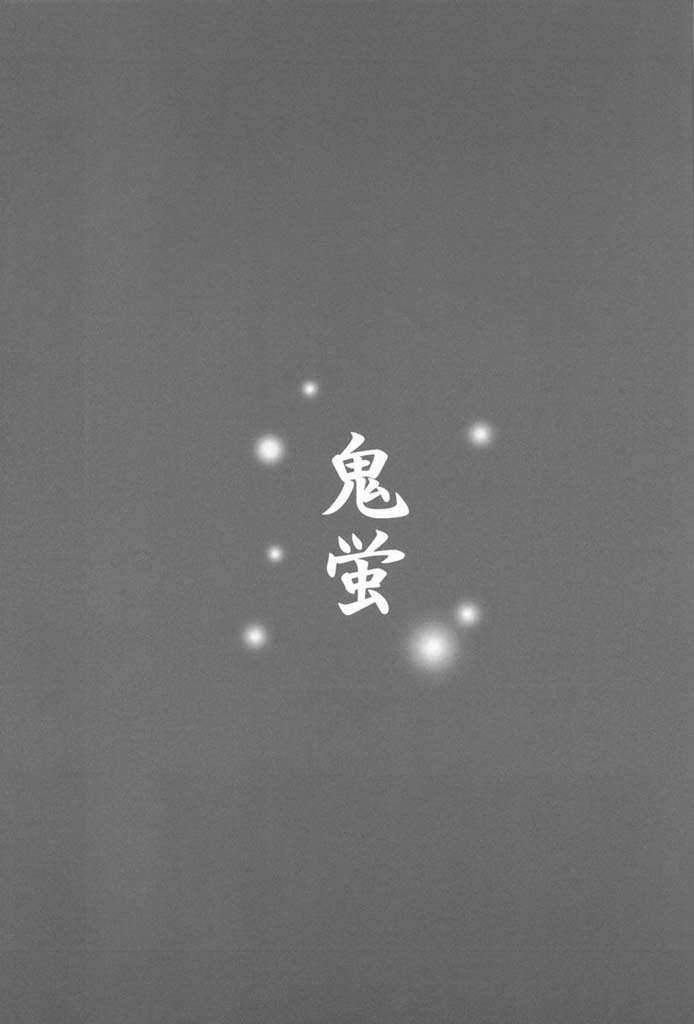 (C60) [トランジスタベイビィ (波多)] 鬼蛍 (痕)