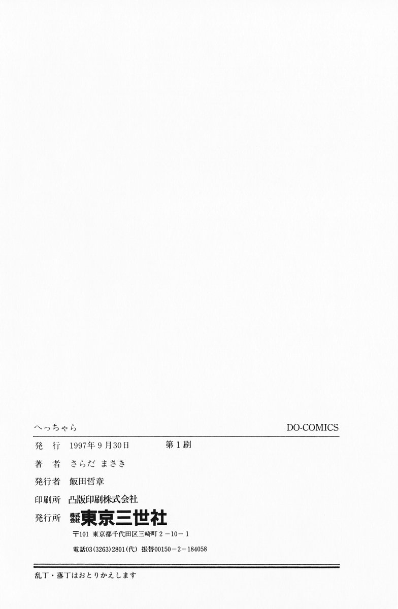 [さらだまさき] へっちゃら