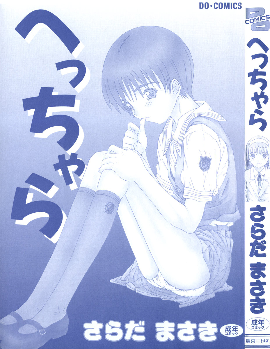 [さらだまさき] へっちゃら