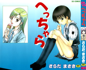 [さらだまさき] へっちゃら