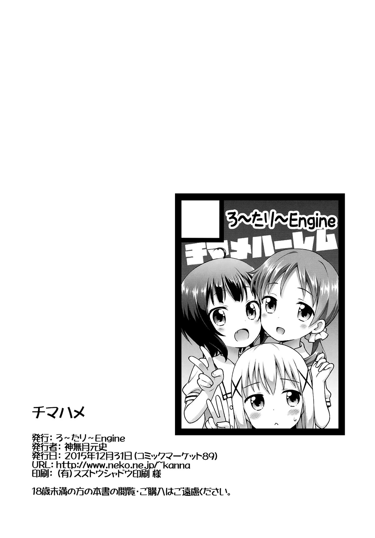 (C89) [ろ～たり～Engine (神無月元史)] チマハメ (ご注文はうさぎですか?) [英訳]