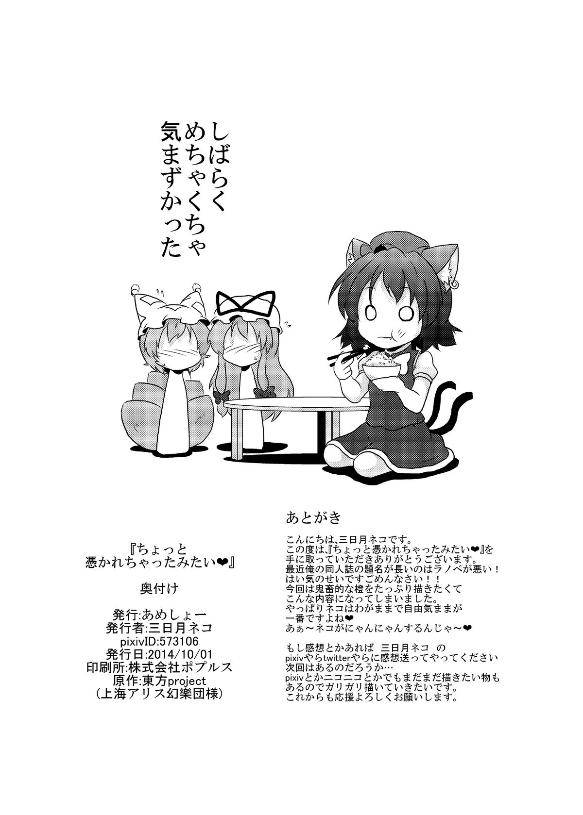 [あめしょー (三日月ネコ)] ちょっと憑かれちゃったみたい (東方Project) [DL版]