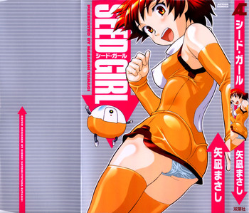 [矢凪まさし] シード・ガール