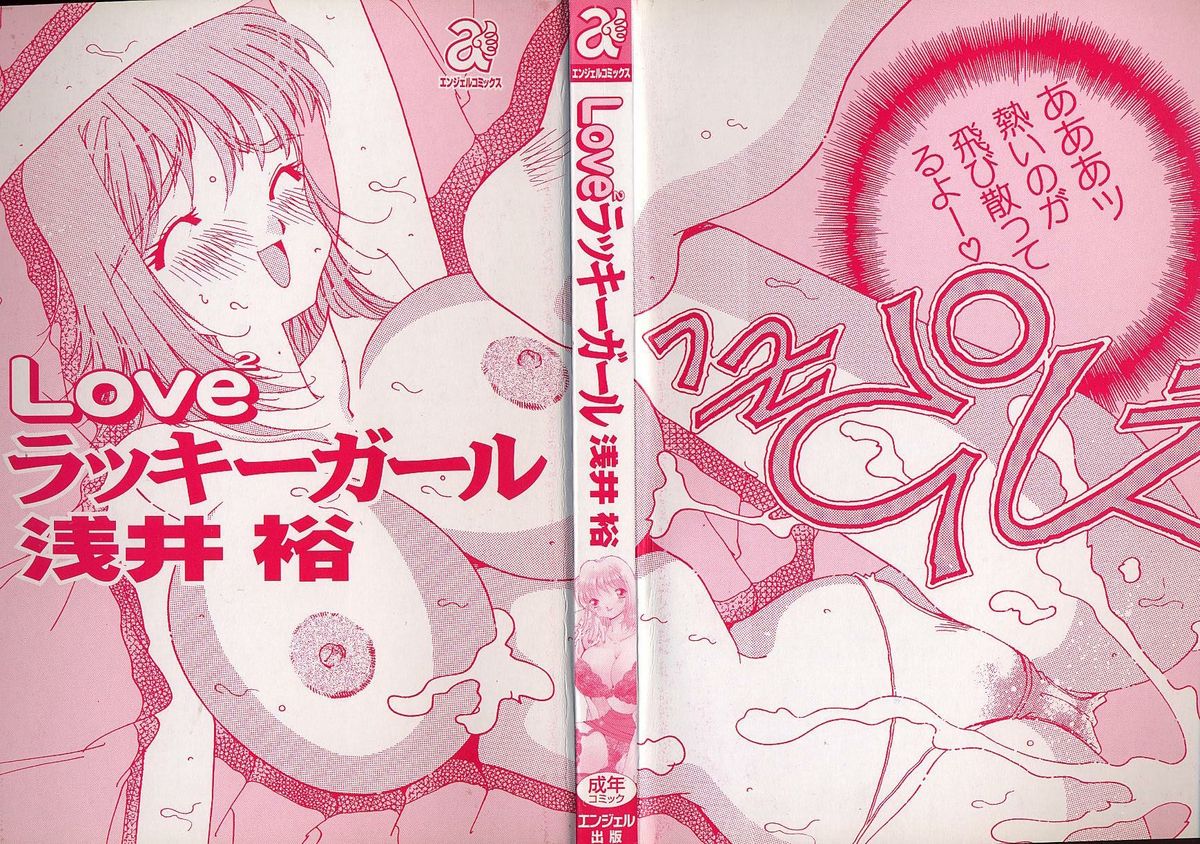 [浅井裕] Love²ラッキーガール