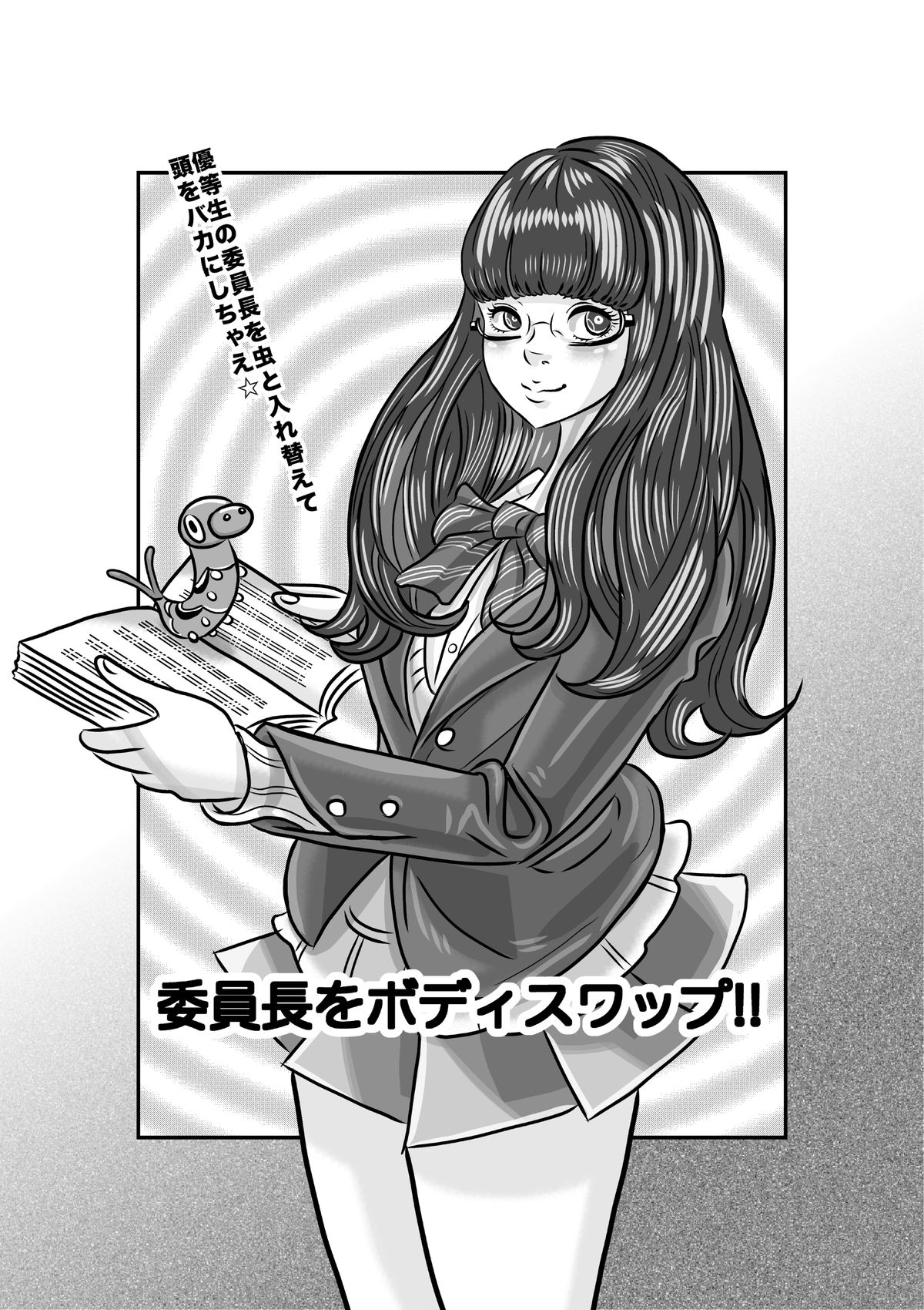 委員長をボディスワップ! 委員長をボディスワップ!