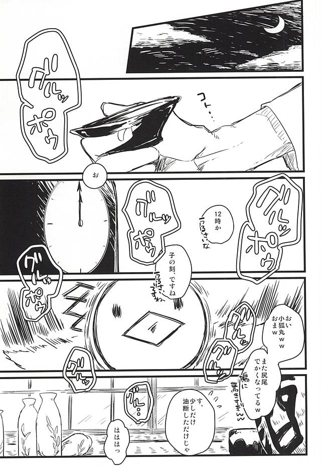 (SUPER24) [師走屋 (師走屋ピン之助)] ふるふるゆ (刀剣乱舞)