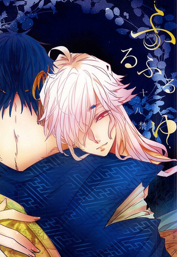 (SUPER24) [師走屋 (師走屋ピン之助)] ふるふるゆ (刀剣乱舞)