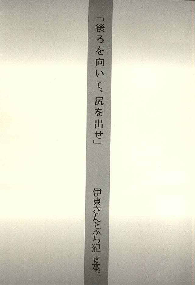 (SPARK10) [渦式, 遅青 (渦井, クレオ)] 伊東さんをぶち犯した本。 (宇宙戦艦ヤマト2199)