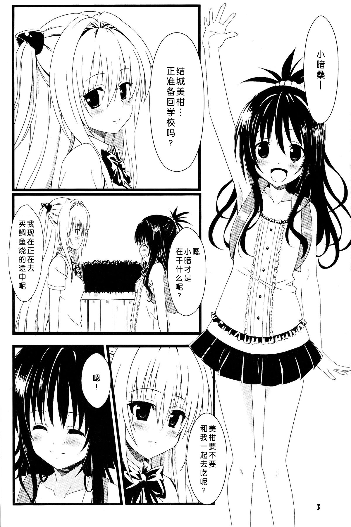 (C83) [カミナリネコ (えーたろー)] ヤミの闇。 (To LOVEる -とらぶる-) [中国翻訳]