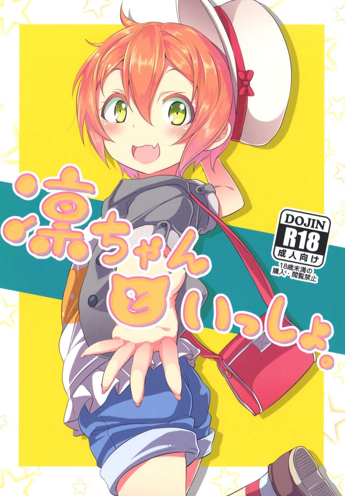 (C88) [すたぢおヲルト(ヲルト)] 凛ちゃんといっしょ。 (ラブライブ!) [中国翻訳]