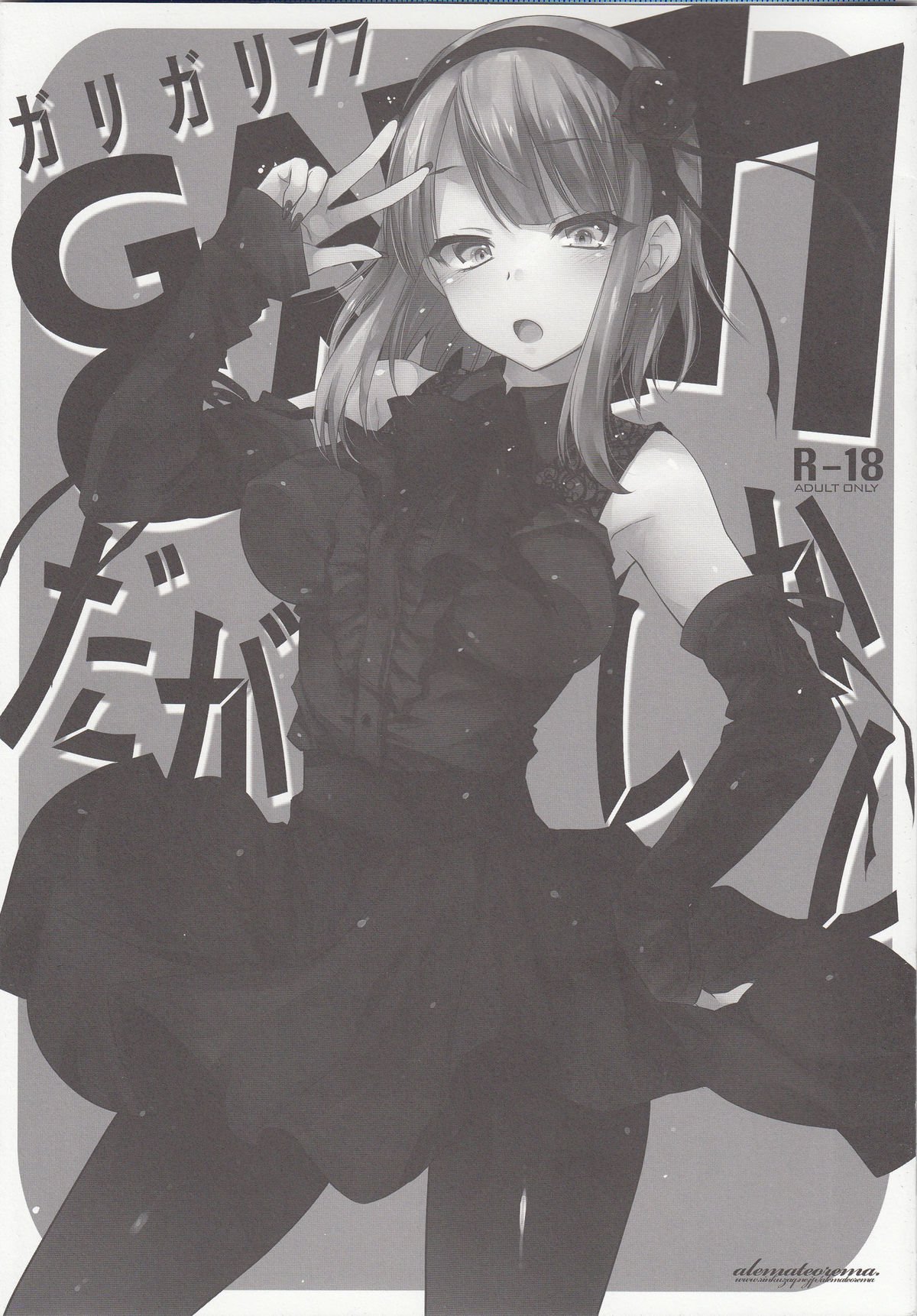 (C89) [アレマテオレマ (小林由高)] GARIGARI77 (だがしかし)