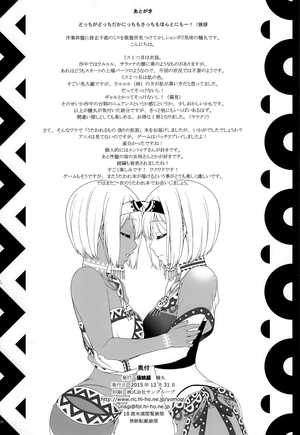 (C89) [蒲焼屋 (鰻丸)] 夜伽話 (うたわれるもの 偽りの仮面)