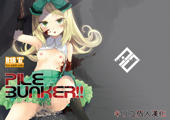 (C88) [白の起源 (たまきふゆ)] PileBunker!! (シャリーのアトリエ～黄昏の海の錬金術士～) [中国翻訳]