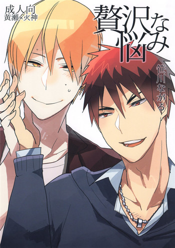 (SPARK9) [archea (笹川ながる)] 贅沢な悩み (黒子のバスケ)