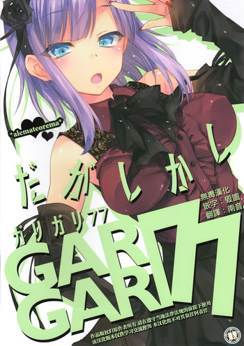 (C89) [アレマテオレマ (小林由高)] GARIGARI77 (だがしかし) [中国翻訳]