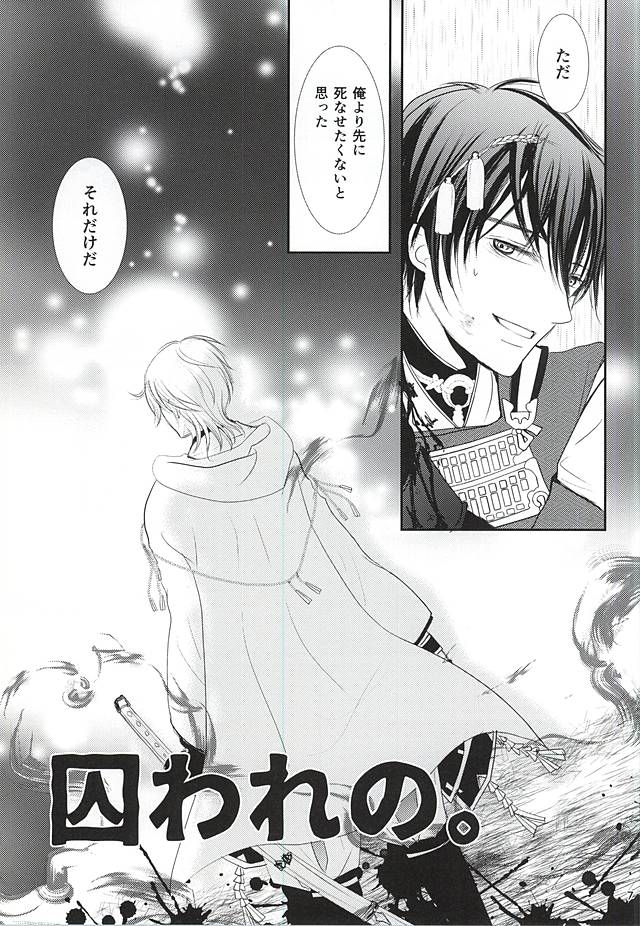 (C88) [アヤユキ (チマ)] 囚われの。 (刀剣乱舞)