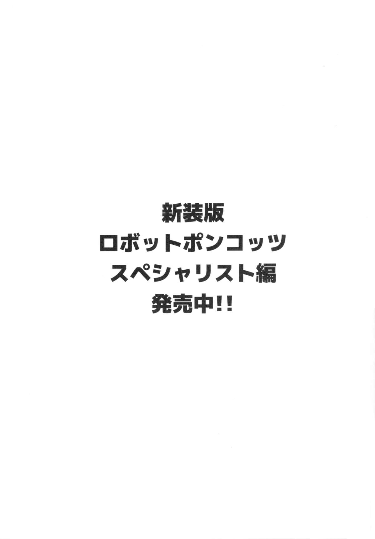 (C89) [NULLまゆ (ちもさく)] あの素晴らしいπをもう一度3.14 (ロボットポンコッツ)