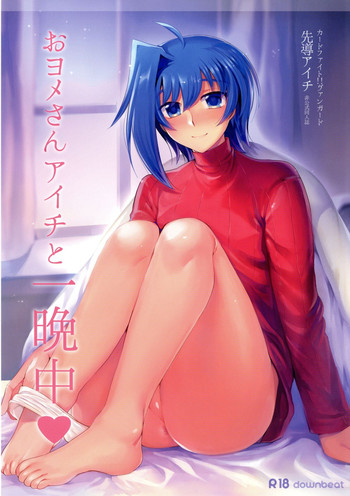 (C89) [downbeat (桐下悠司)] おヨメさんアイチと一晩中♡ (カードファイト!! ヴァンガード)