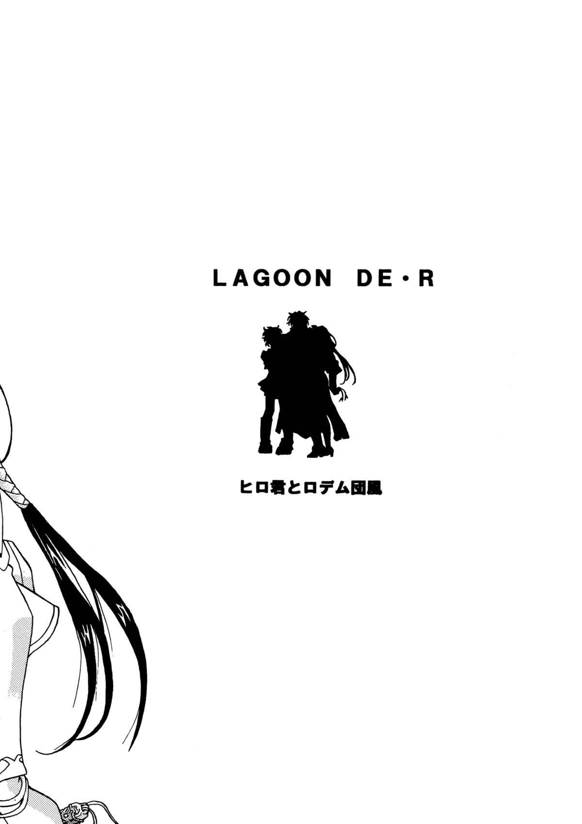 [ヒロ君とロデム団風 (麻砂貴)] LAGOON DE・R (ブラック・ラグーン) [英訳]