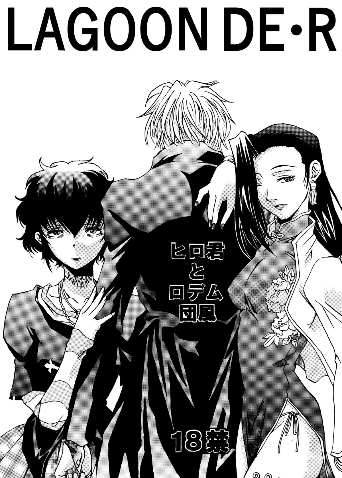 [ヒロ君とロデム団風 (麻砂貴)] LAGOON DE・R (ブラック・ラグーン) [英訳]