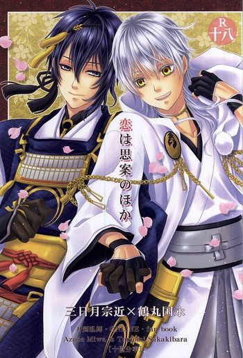 (C88) [十億分率 (三倭あずさ, 榊原ともみ)] 恋は思案のほか (刀剣乱舞)