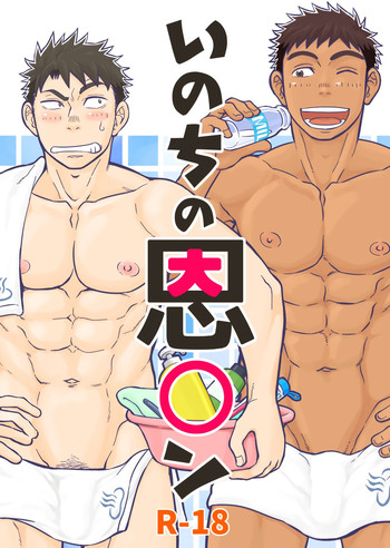 [Draw Two (土狼弐)] いのちの恩◯ン [DL版]