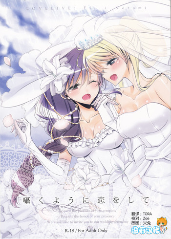 (C89) [Waterfall (嵩乃朔)] 囁くように恋をして (ラブライブ!) [中国翻訳]