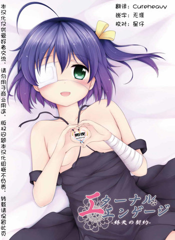 (COMIC1☆7) [無口遮欄 (ちやみ)] エターナルエンゲージ (中二病でも恋がしたい!) [中国翻訳]