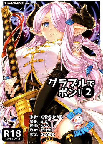 (C89) [スカポン堂 (香川友信、矢野たくみ)] グラブルでポン! 2 (グランブルーファンタジー) [中国翻訳]