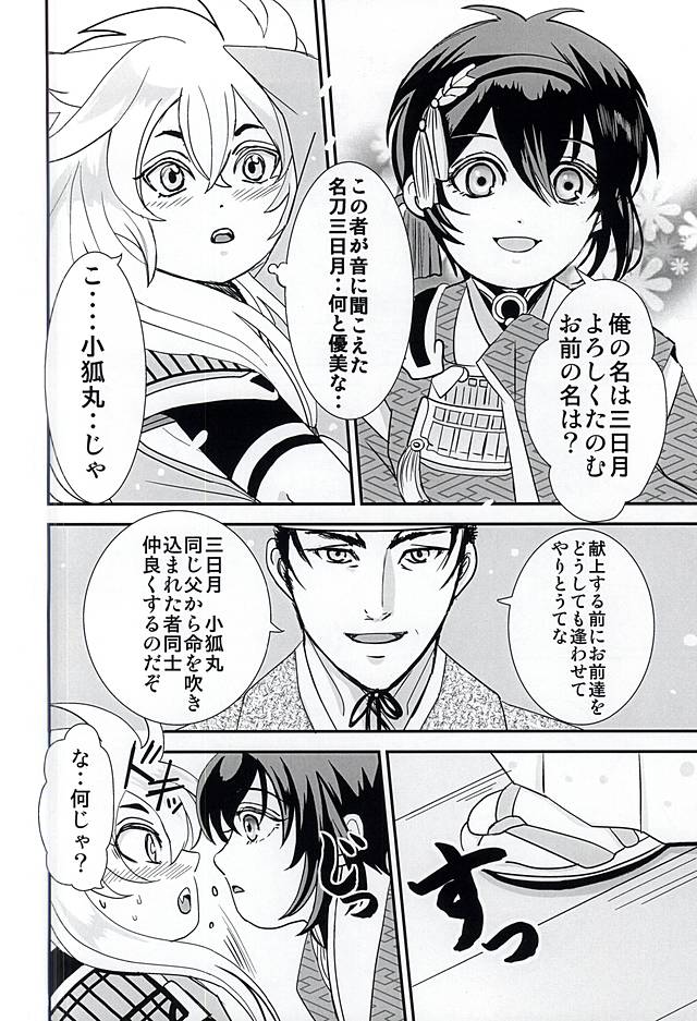 (SUPER関西21) [あやかしおこし (つくも十兵衛)] 双刃界逅 (刀剣乱舞)