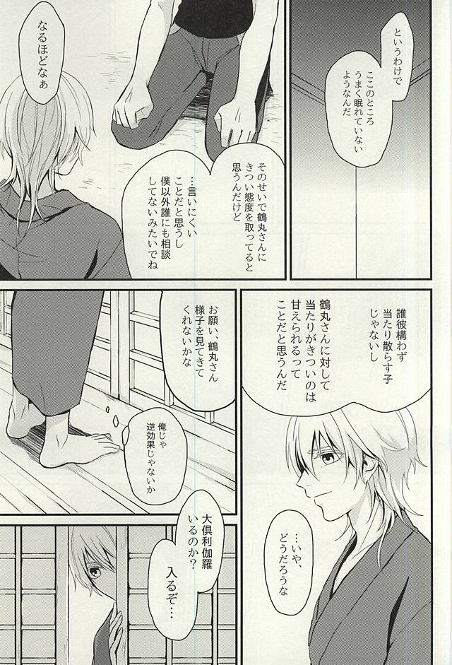 (閃華の刻) [夕餉 (卯月)] あの子がほしい (刀剣乱舞)